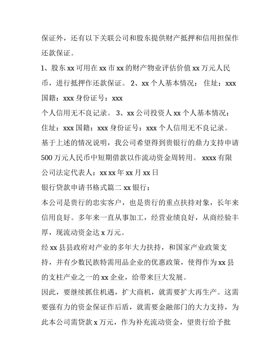 2023年银行贷款申请书格式(9篇)_第3页