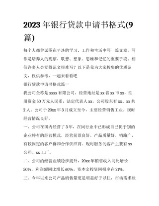 2023年银行贷款申请书格式(9篇)