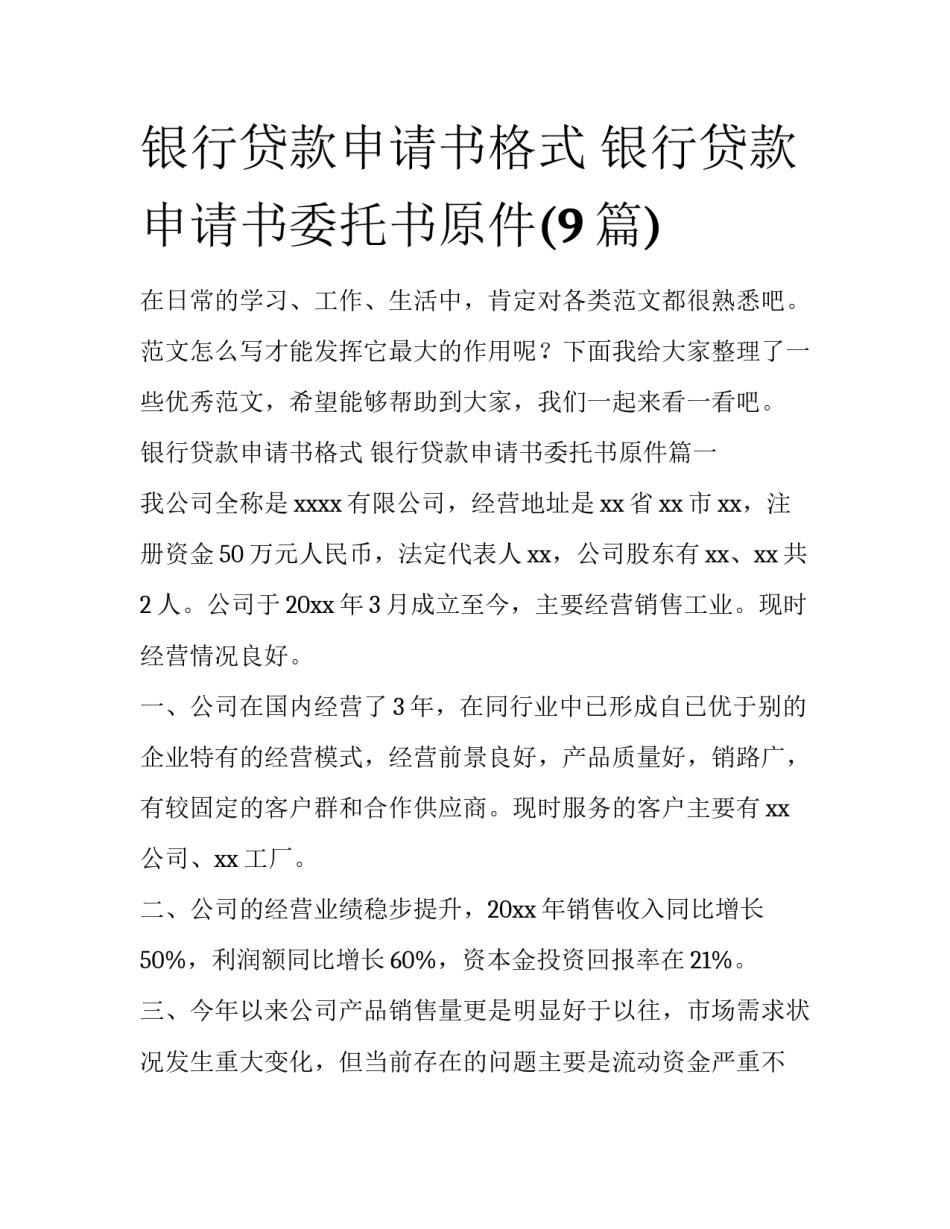 银行贷款申请书格式 银行贷款申请书委托书原件(9篇)_第1页