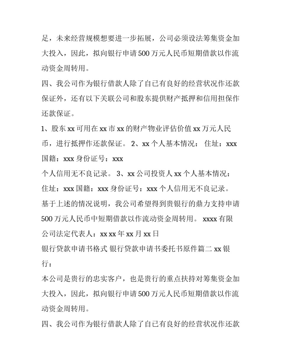 银行贷款申请书格式 银行贷款申请书委托书原件(9篇)_第2页