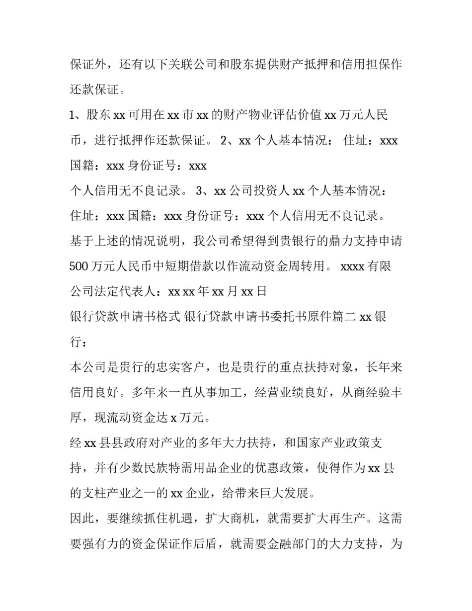 银行贷款申请书格式 银行贷款申请书委托书原件(9篇)_第3页