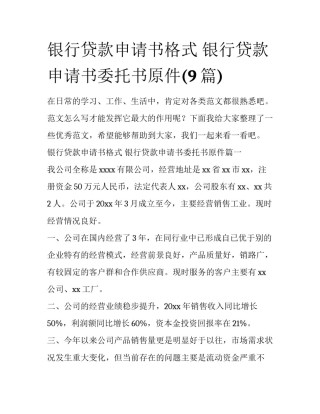 银行贷款申请书格式 银行贷款申请书委托书原件(9篇)
