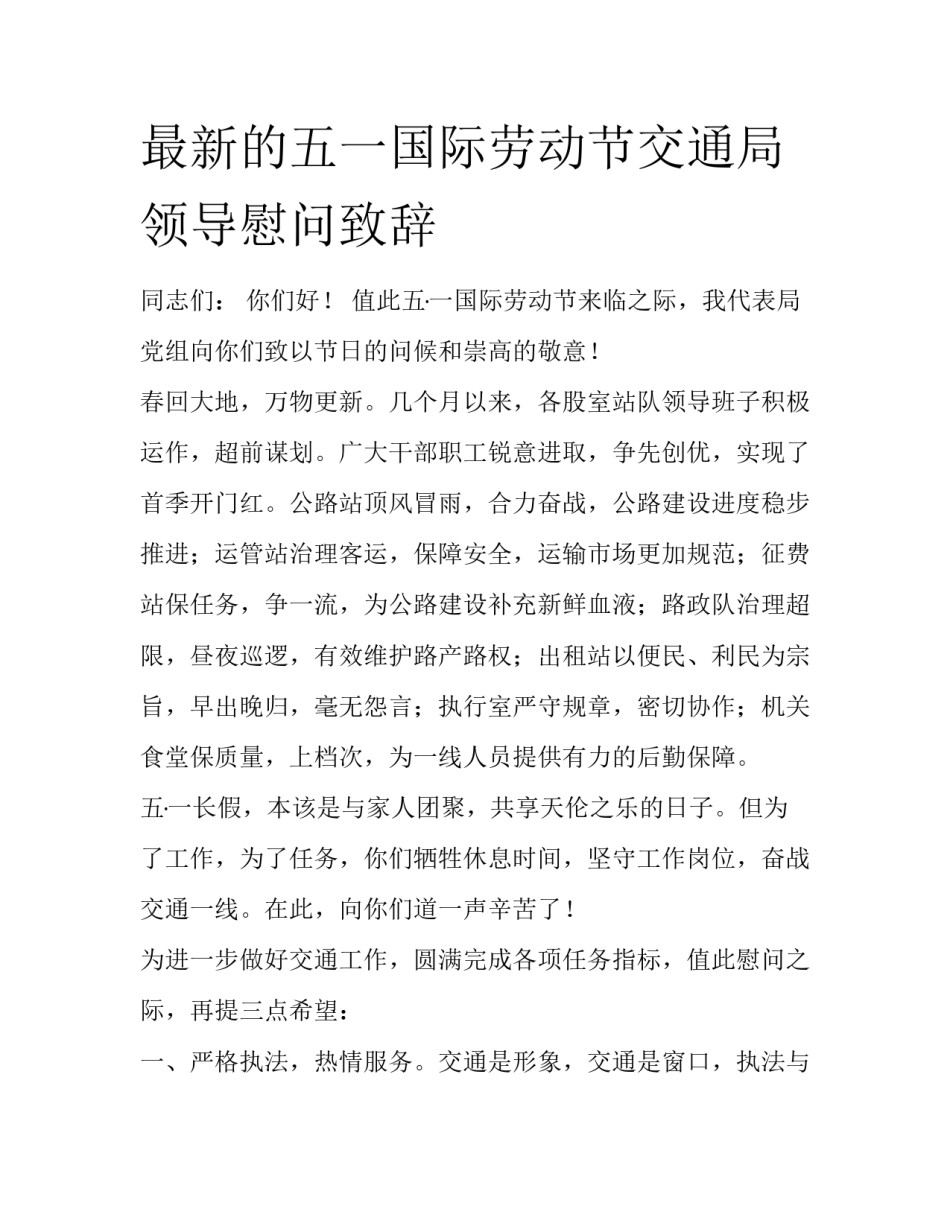 最新的五一国际劳动节交通局领导慰问致辞_第1页