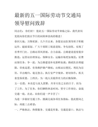 最新的五一国际劳动节交通局领导慰问致辞