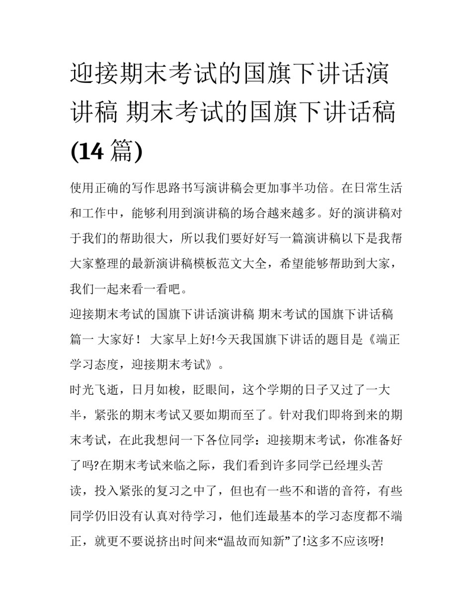迎接期末考试的国旗下讲话演讲稿 期末考试的国旗下讲话稿(14篇)_第1页