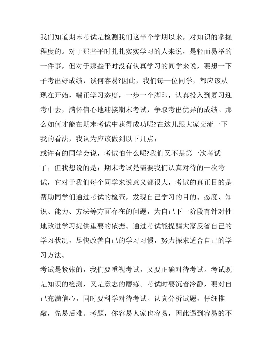 迎接期末考试的国旗下讲话演讲稿 期末考试的国旗下讲话稿(14篇)_第2页