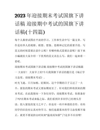 2023年迎接期末考试国旗下讲话稿 迎接期中考试的国旗下讲话稿(十四篇)