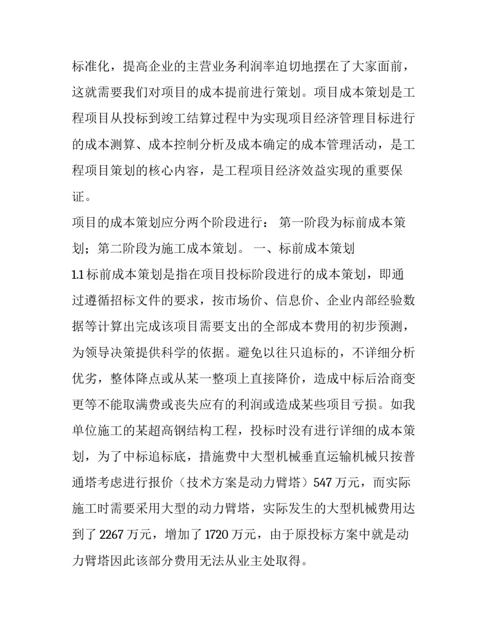 浅谈成本策划在工程中的应用论文_第2页
