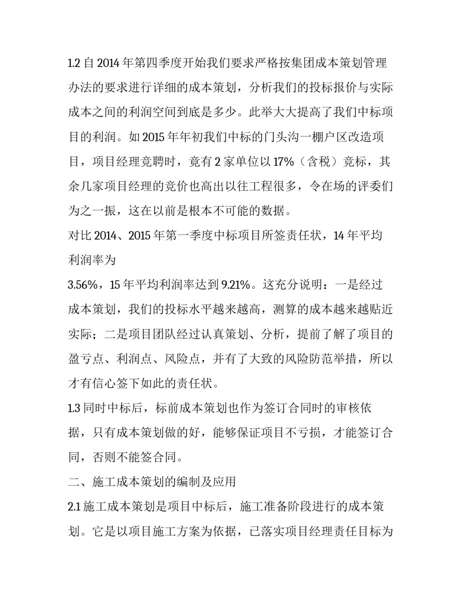 浅谈成本策划在工程中的应用论文_第3页