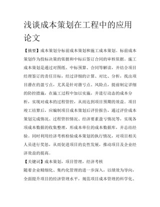 浅谈成本策划在工程中的应用论文