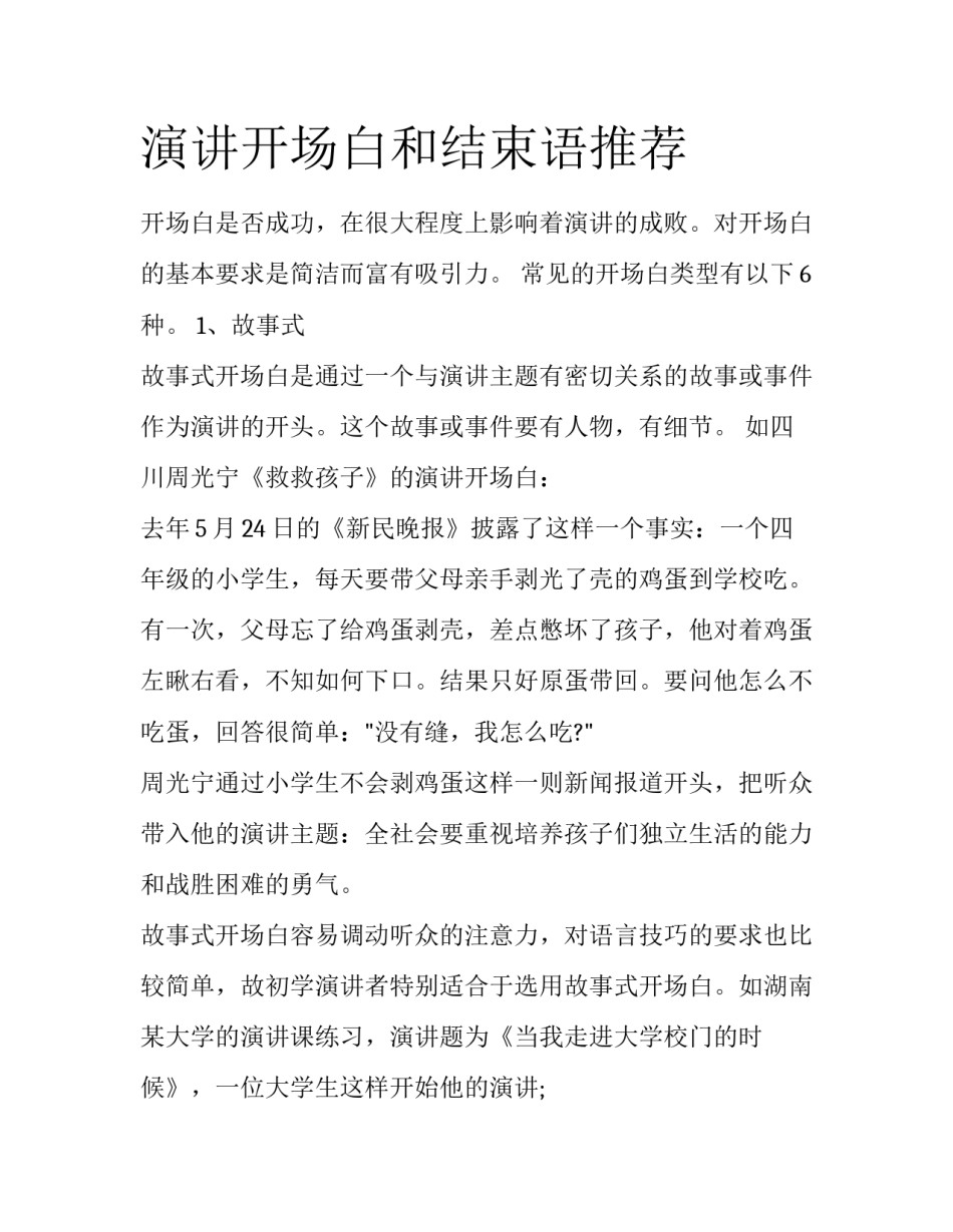 演讲开场白和结束语推荐_第1页