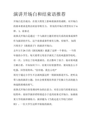 演讲开场白和结束语推荐