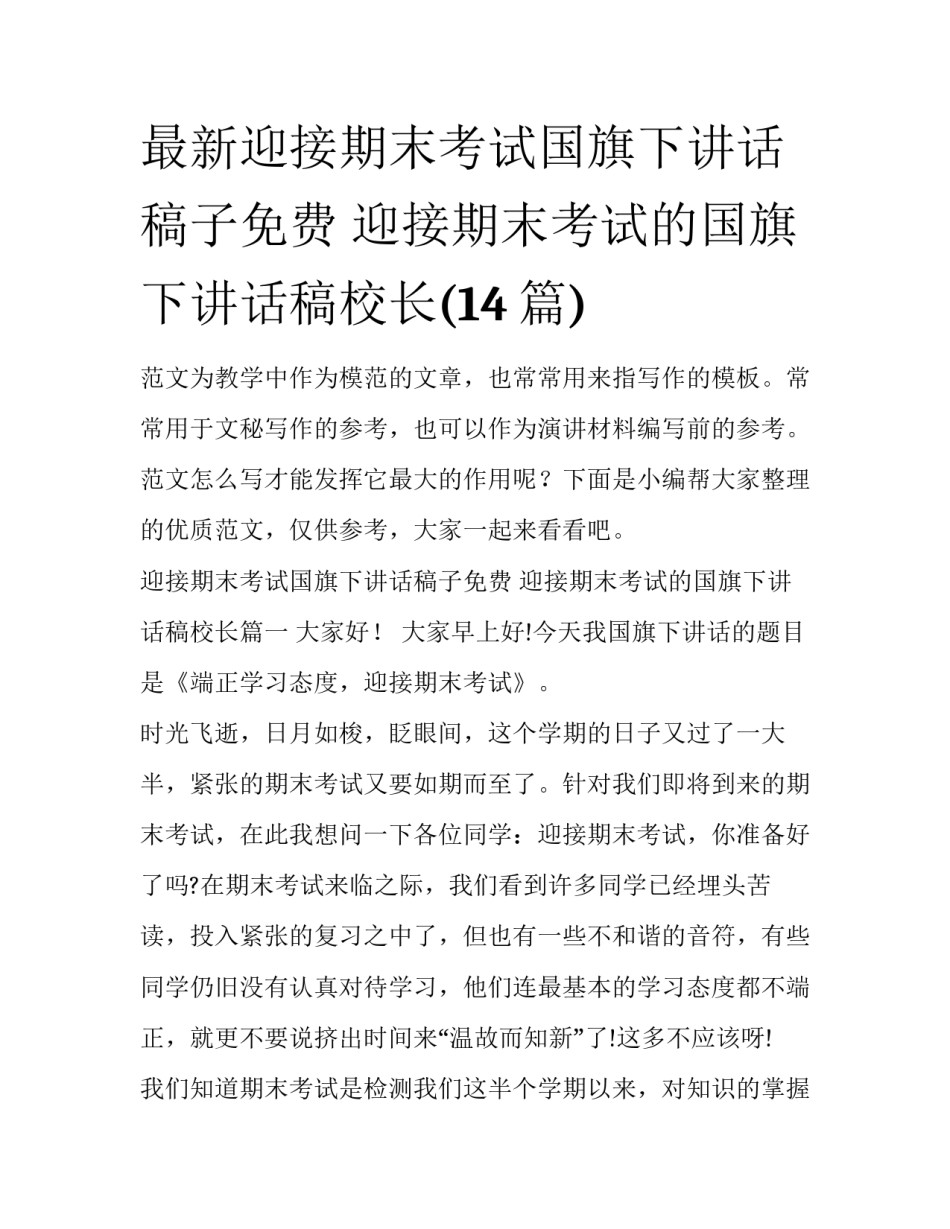 最新迎接期末考试国旗下讲话稿子免费 迎接期末考试的国旗下讲话稿校长(14篇)_第1页