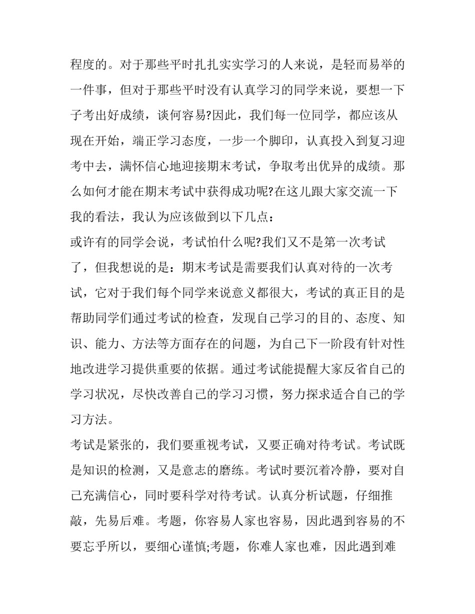 最新迎接期末考试国旗下讲话稿子免费 迎接期末考试的国旗下讲话稿校长(14篇)_第2页