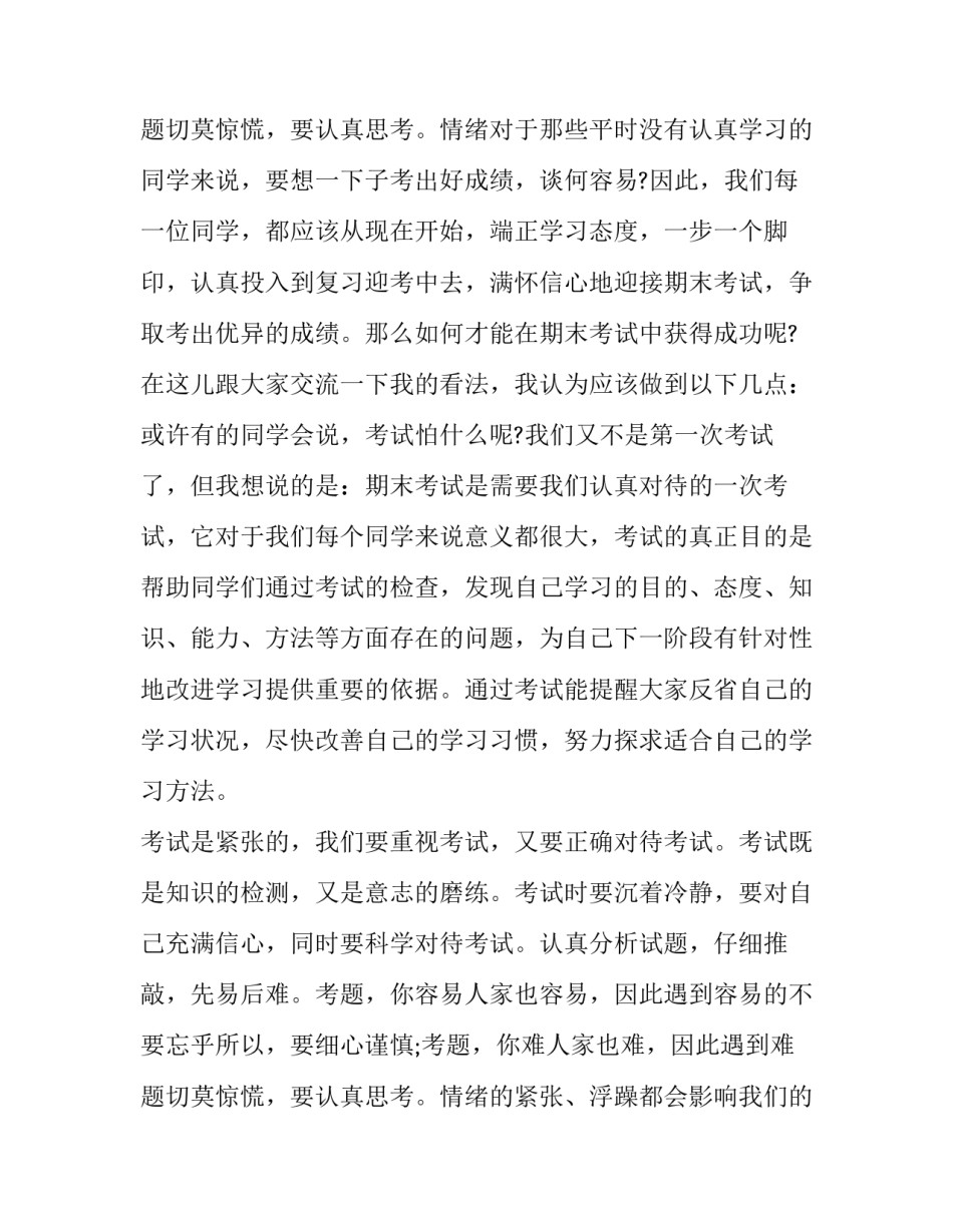最新迎接期末考试国旗下讲话稿子免费 迎接期末考试的国旗下讲话稿校长(14篇)_第3页