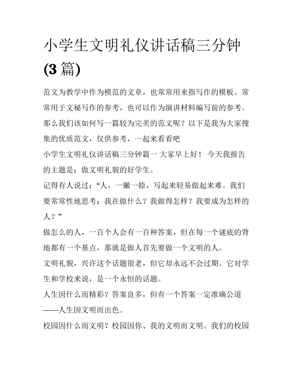 小学生文明礼仪讲话稿三分钟(3篇)_第1页