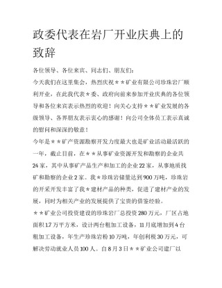 政委代表在岩厂开业庆典上的致辞