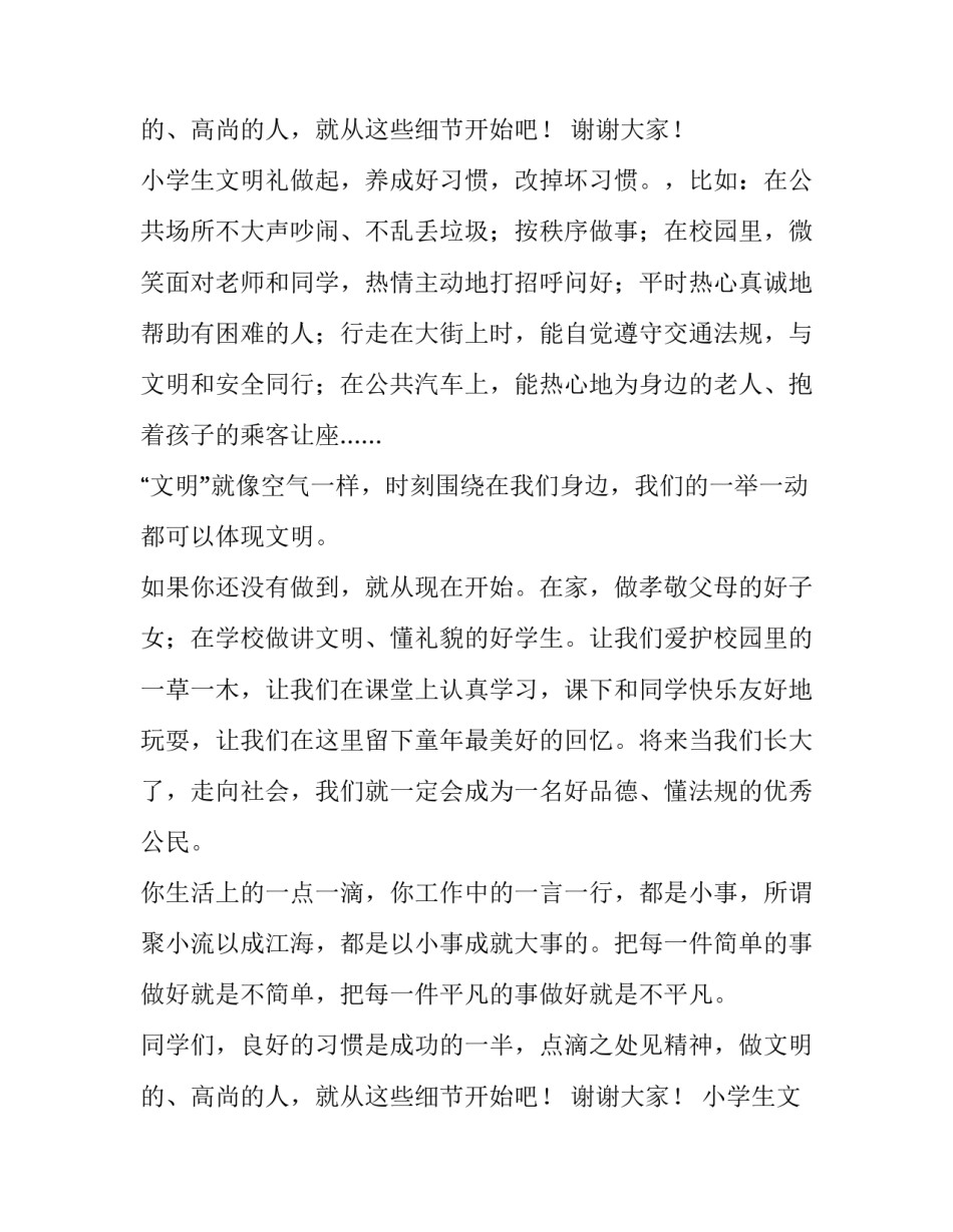 2023年小学生文明礼仪讲话稿(三篇)_第3页