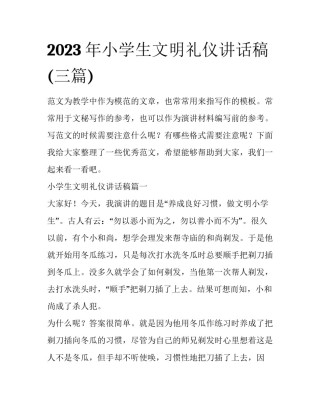 2023年小学生文明礼仪讲话稿(三篇)