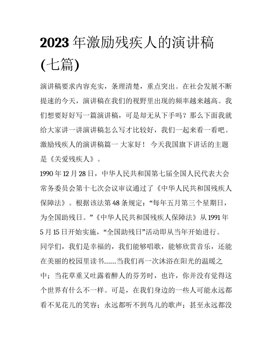 2023年激励残疾人的演讲稿(七篇)_第1页