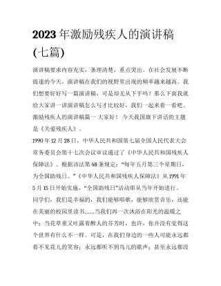 2023年激励残疾人的演讲稿(七篇)