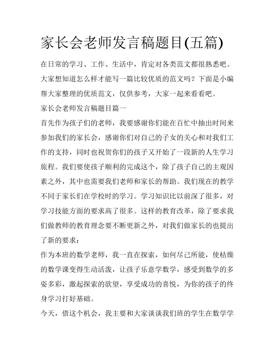 家长会老师发言稿题目(五篇)_第1页