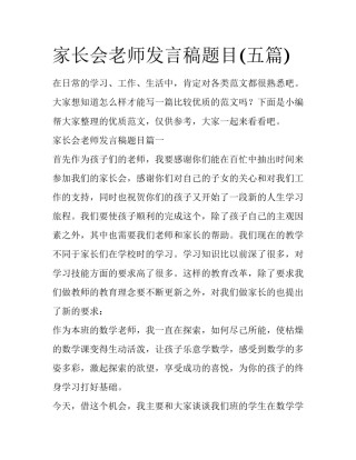 家长会老师发言稿题目(五篇)