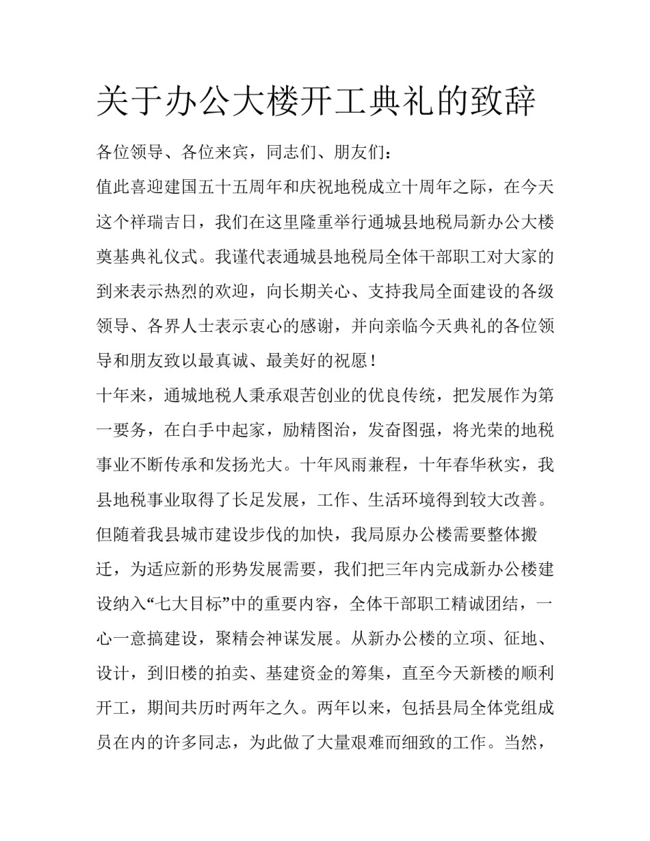 关于办公大楼开工典礼的致辞_第1页