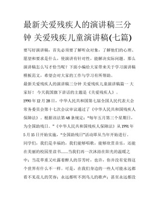 最新关爱残疾人的演讲稿三分钟 关爱残疾儿童演讲稿(七篇)