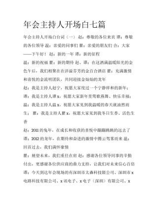 年会主持人开场白七篇