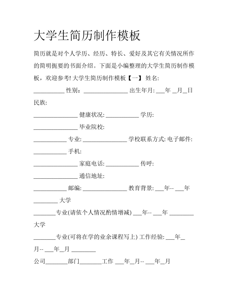 大学生简历制作模板_第1页