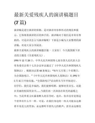 最新关爱残疾人的演讲稿题目(7篇)
