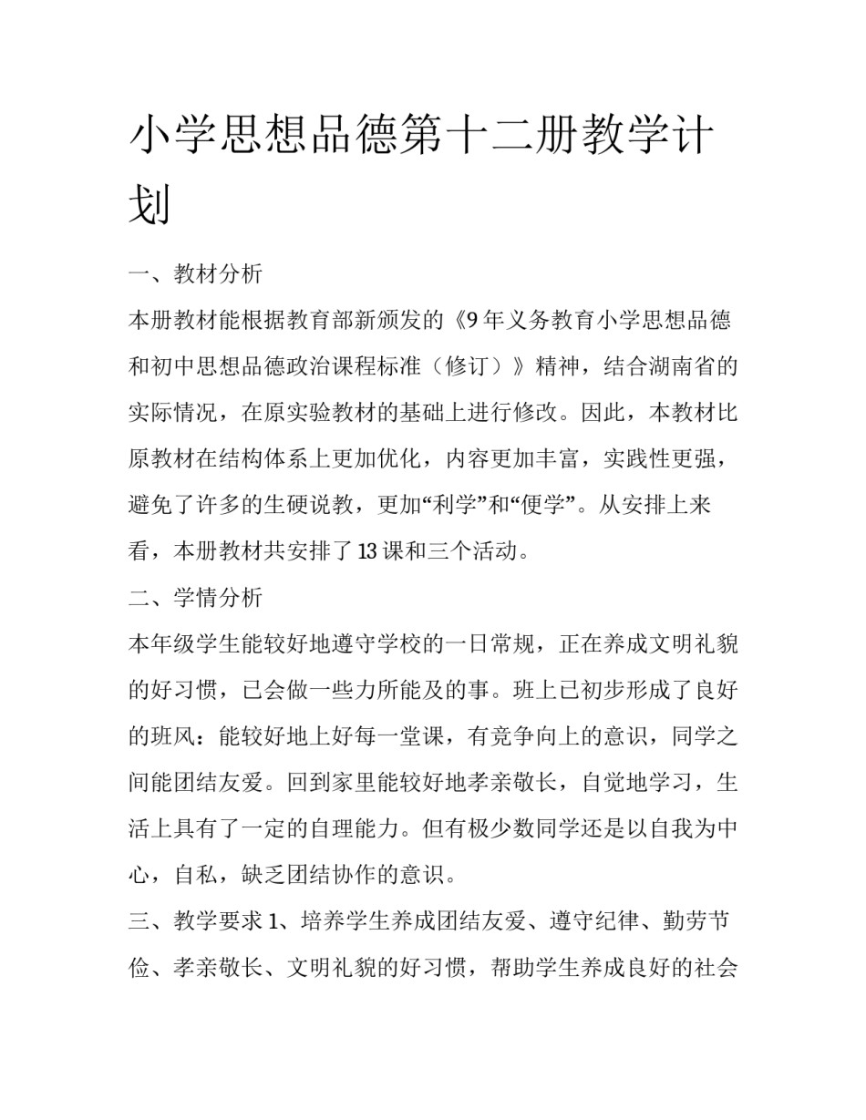 小学思想品德第十二册教学计划_第1页