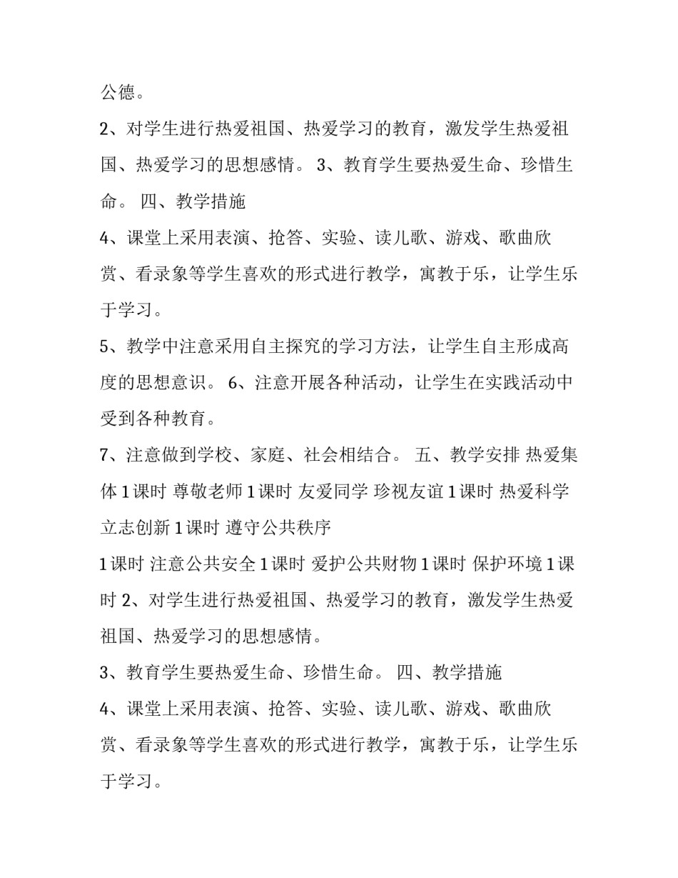 小学思想品德第十二册教学计划_第2页