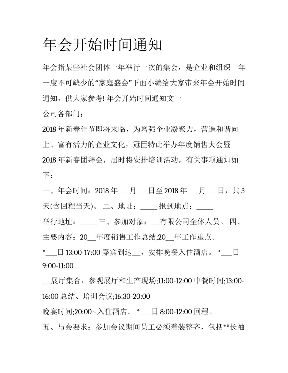 年会开始时间通知_第1页