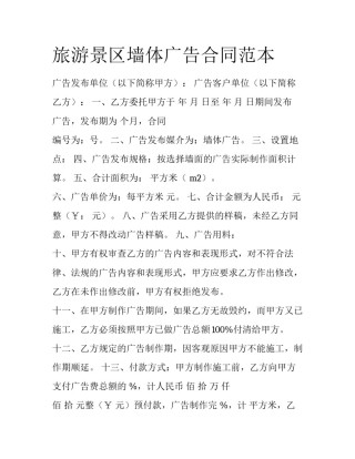 旅游景区墙体广告合同范本