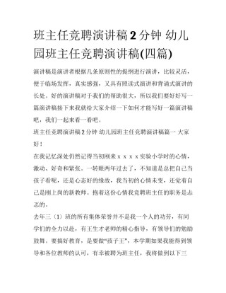 班主任竞聘演讲稿2分钟 幼儿园班主任竞聘演讲稿(四篇)