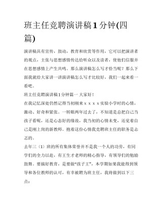 班主任竞聘演讲稿1分钟(四篇)