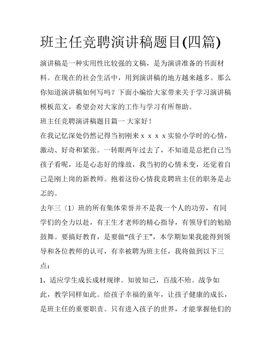 班主任竞聘演讲稿题目(四篇)_第1页