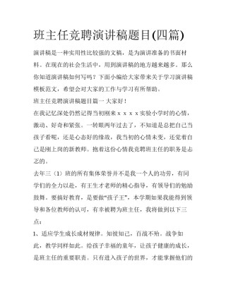班主任竞聘演讲稿题目(四篇)