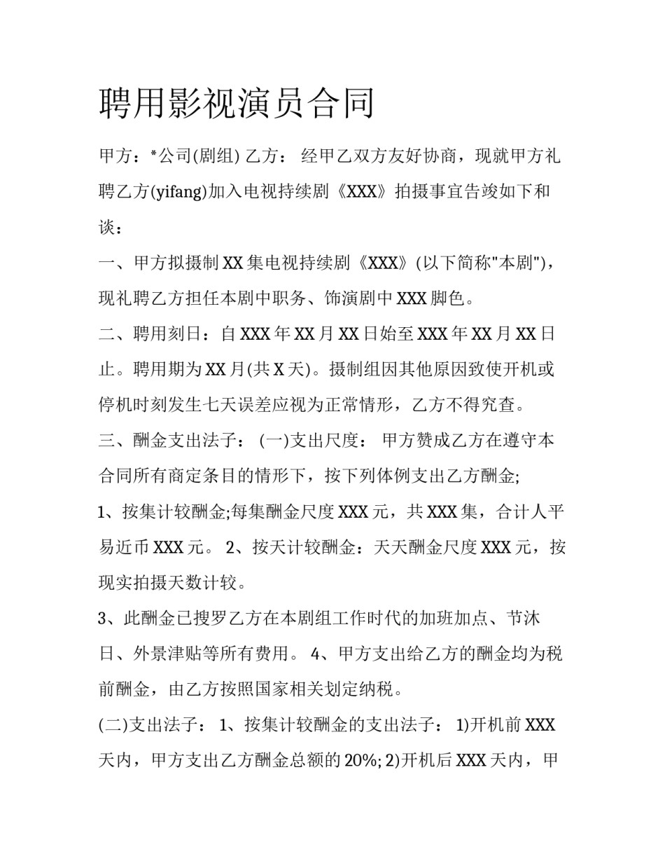 聘用影视演员合同_第1页
