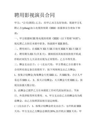 聘用影视演员合同