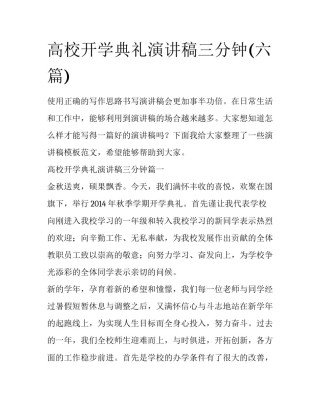 高校开学典礼演讲稿三分钟(六篇)