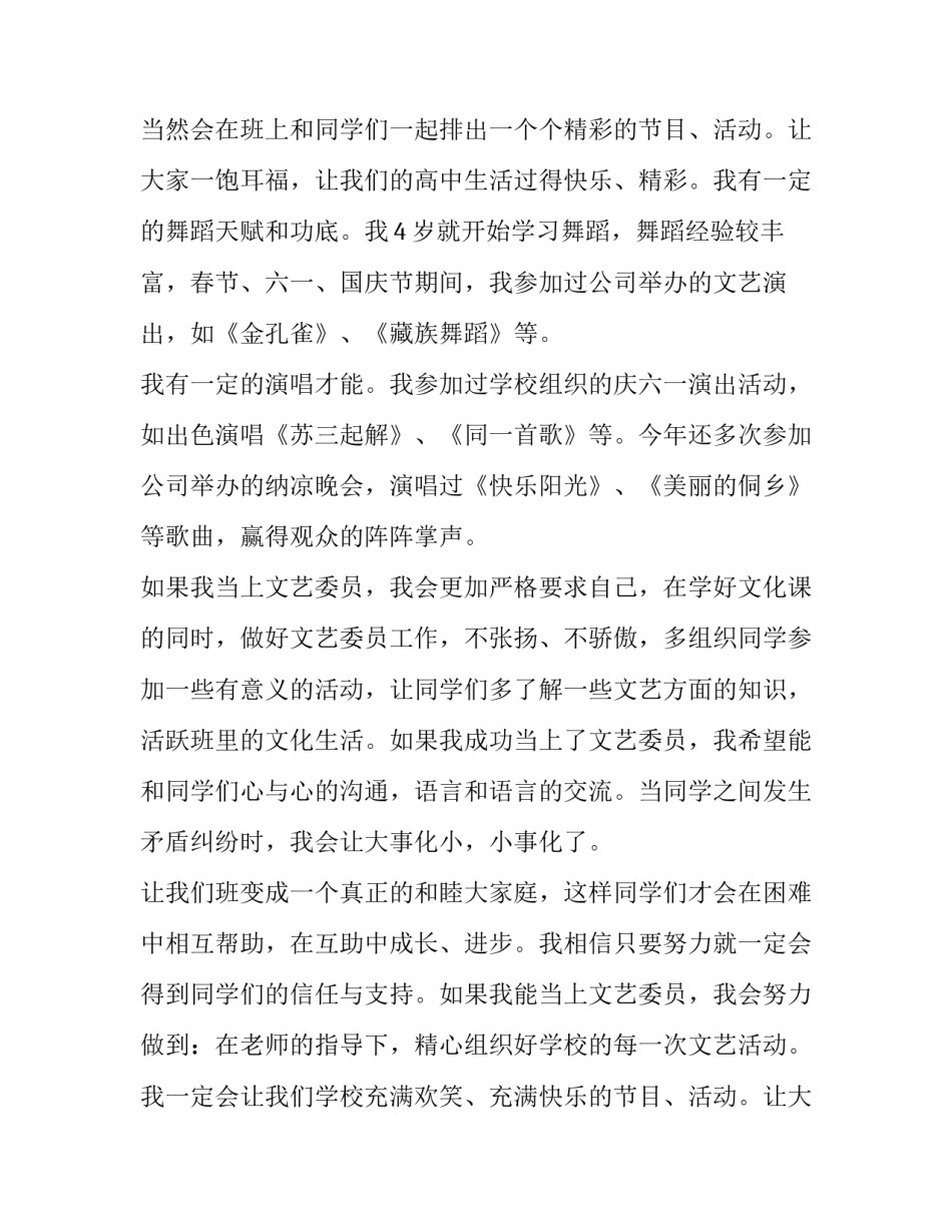 2023年竞选文艺委员的演讲稿400字(14篇)_第2页