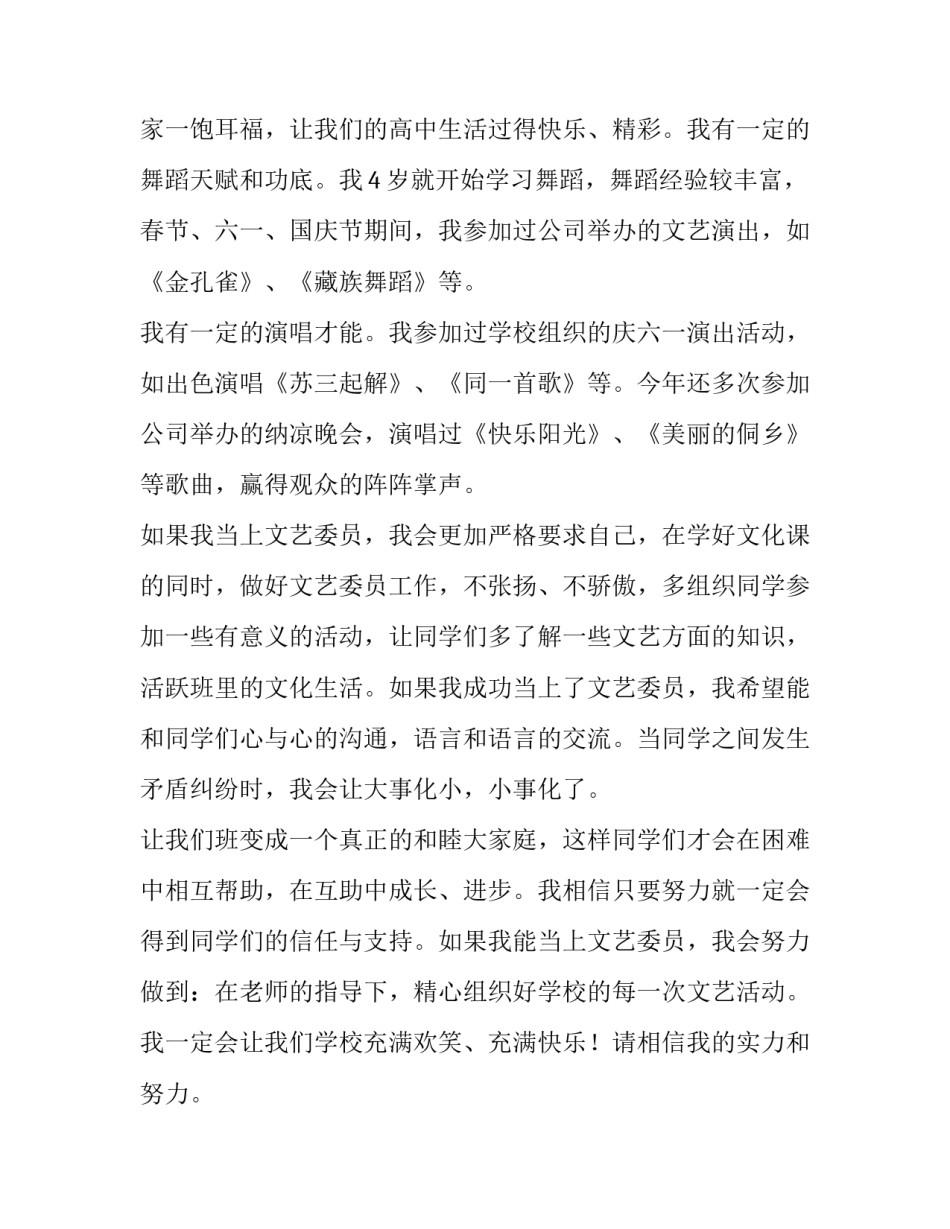 2023年竞选文艺委员的演讲稿400字(14篇)_第3页