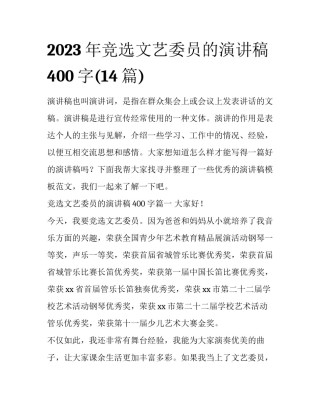 2023年竞选文艺委员的演讲稿400字(14篇)
