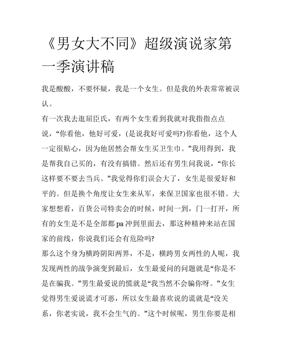 《男女大不同》超级演说家第一季演讲稿_第1页