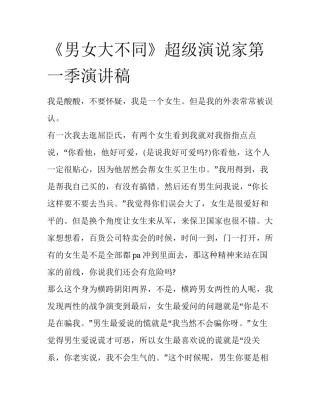 《男女大不同》超级演说家第一季演讲稿