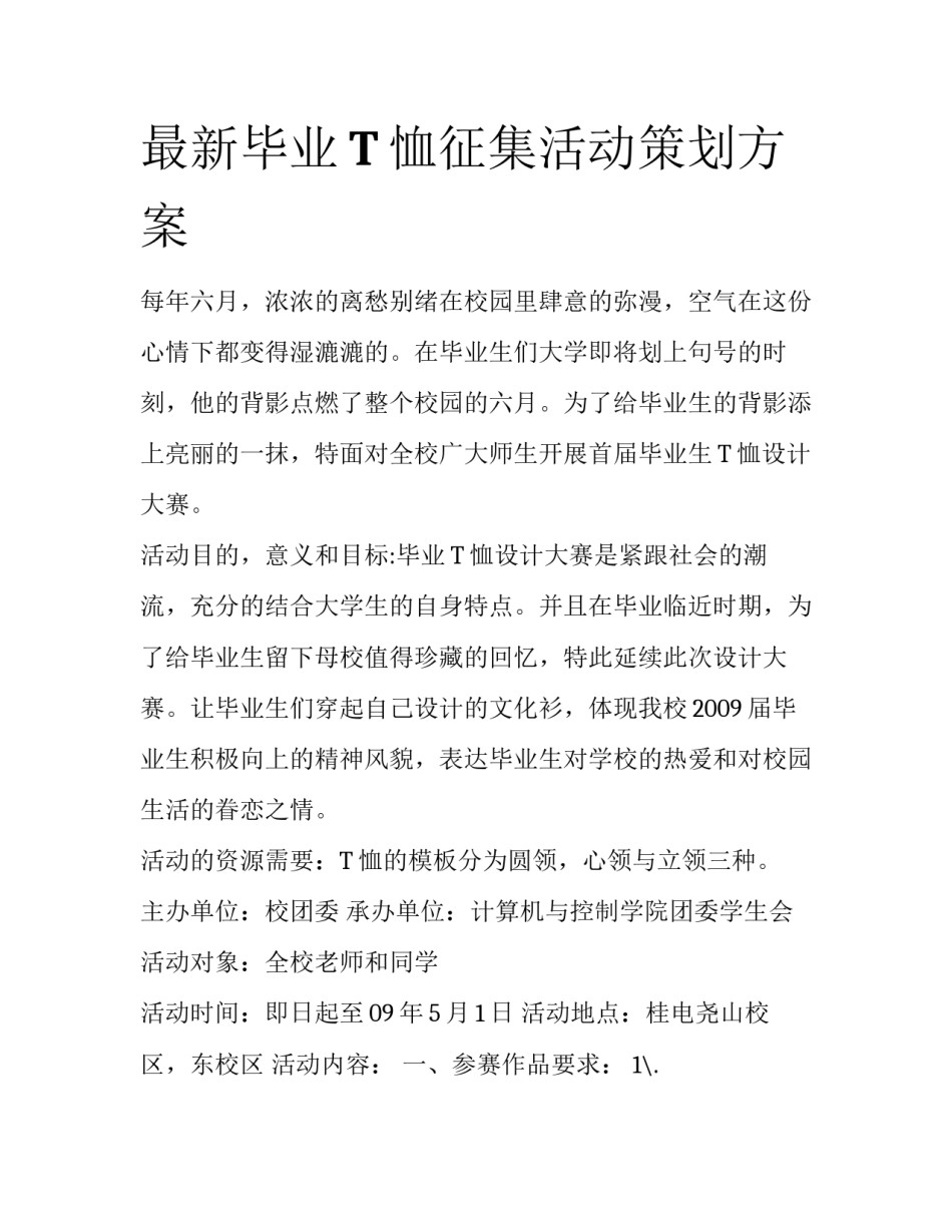 最新毕业T恤征集活动策划方案_第1页