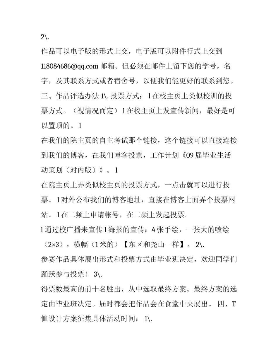 最新毕业T恤征集活动策划方案_第3页